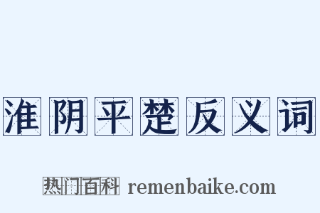 淮阴平楚反义词是什么意思的图片